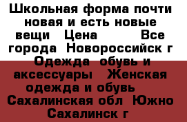 Школьная форма почти новая и есть новые вещи › Цена ­ 500 - Все города, Новороссийск г. Одежда, обувь и аксессуары » Женская одежда и обувь   . Сахалинская обл.,Южно-Сахалинск г.